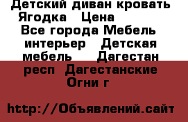 Детский диван-кровать Ягодка › Цена ­ 5 000 - Все города Мебель, интерьер » Детская мебель   . Дагестан респ.,Дагестанские Огни г.